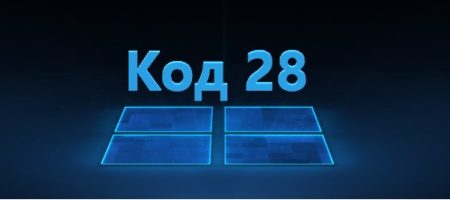 код 28 ошибка драйвера