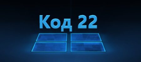 ошибка код 22