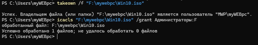 стать владельцем файла в Windows через cmd