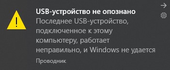 USB-устройство не опознано windows