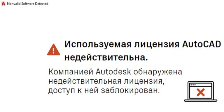 Используемая лицензия AutoCAD недействительна - Решено