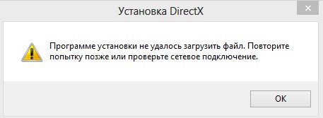 программе установки не удалось загрузить файл directx