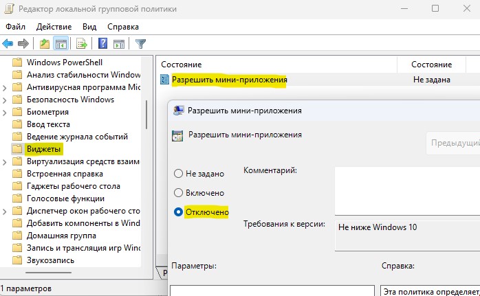 отключить виджеты в групповых политиках