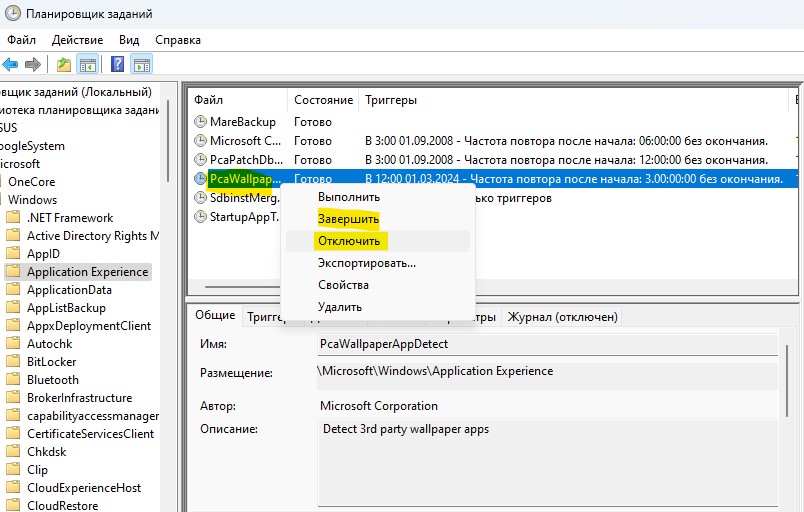 PCAWallpaperAppDetect отключить в планировщике