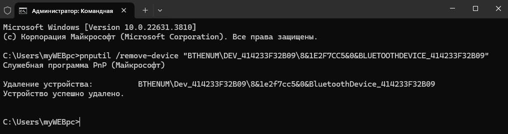 удалить устройство Bluetooth через cmd