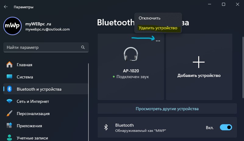 удалить устройство Bluetooth в Windows 11