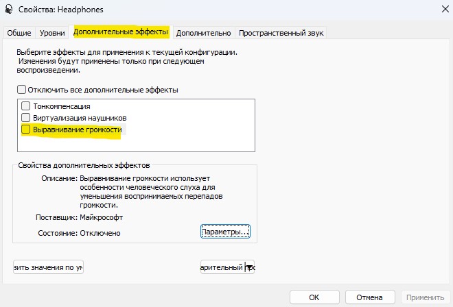 выравнивание громкости в windows