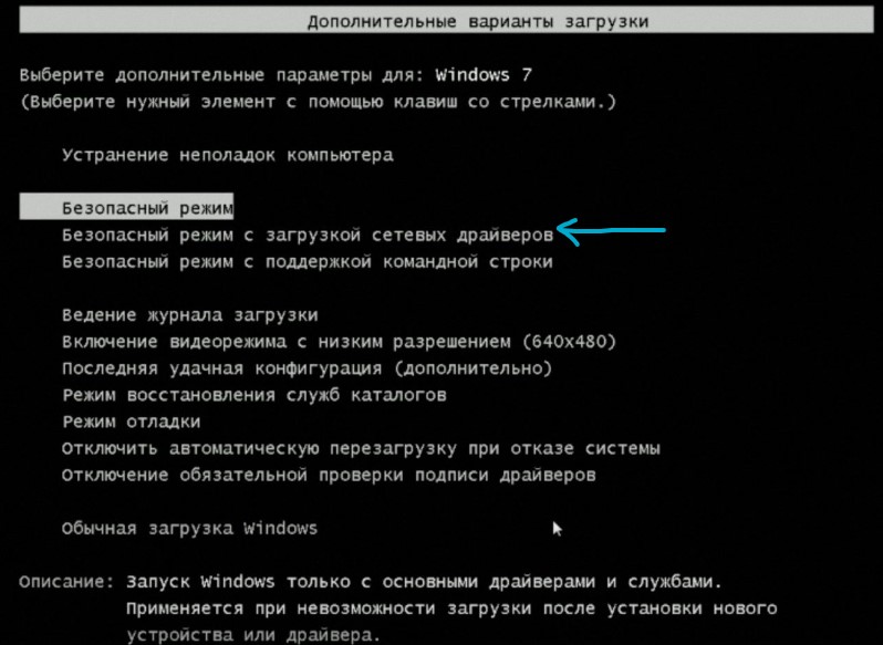 Безопасный режим с загрузкой сетевых драйверов windows7