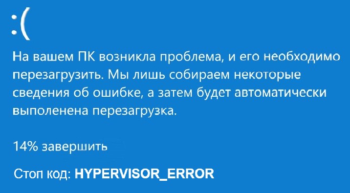 код ошибки HYPERVISOR_ERROR