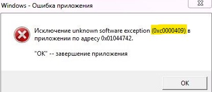 ошибка исключения 0xc0000409