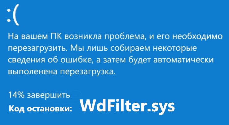 ошибка WdFilter.sys windows