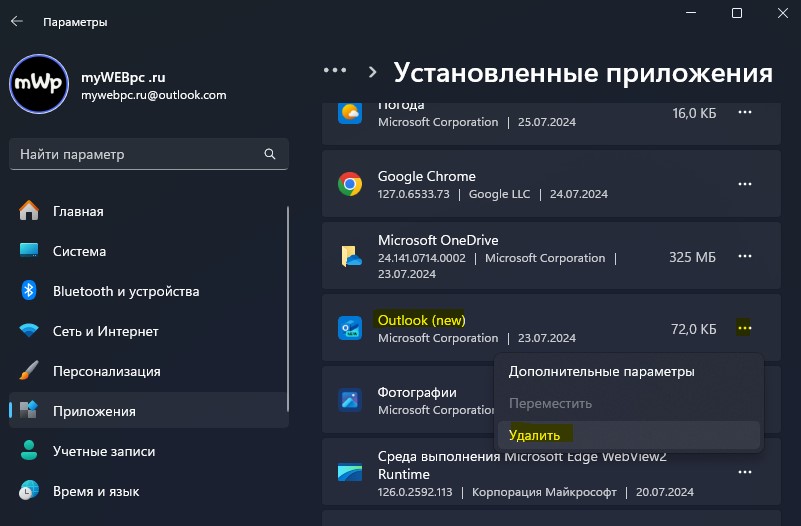 Outlook New удалить приложение windows11