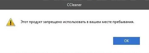 ccleaner запрещено использовать в вашем месте пребывания