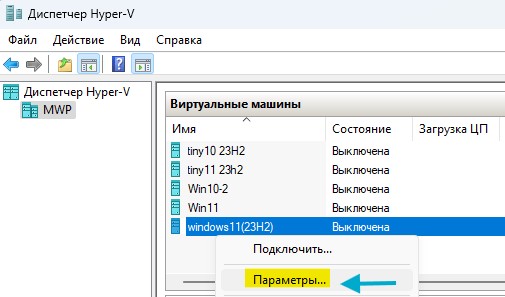 диспетчер hyper-v параметры виртуальной машины