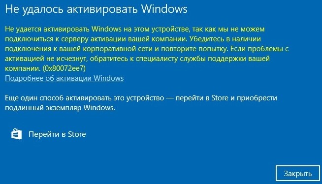 не удалось активировать windows Ошибка 0x80072EE7 активации