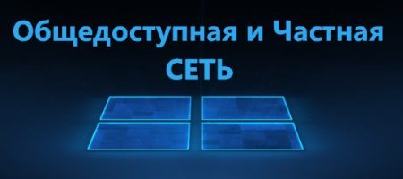 Общедоступная и Частная сеть в Windows