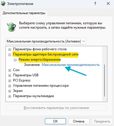 параметры адаптера беспроводной сети максимальная производительность