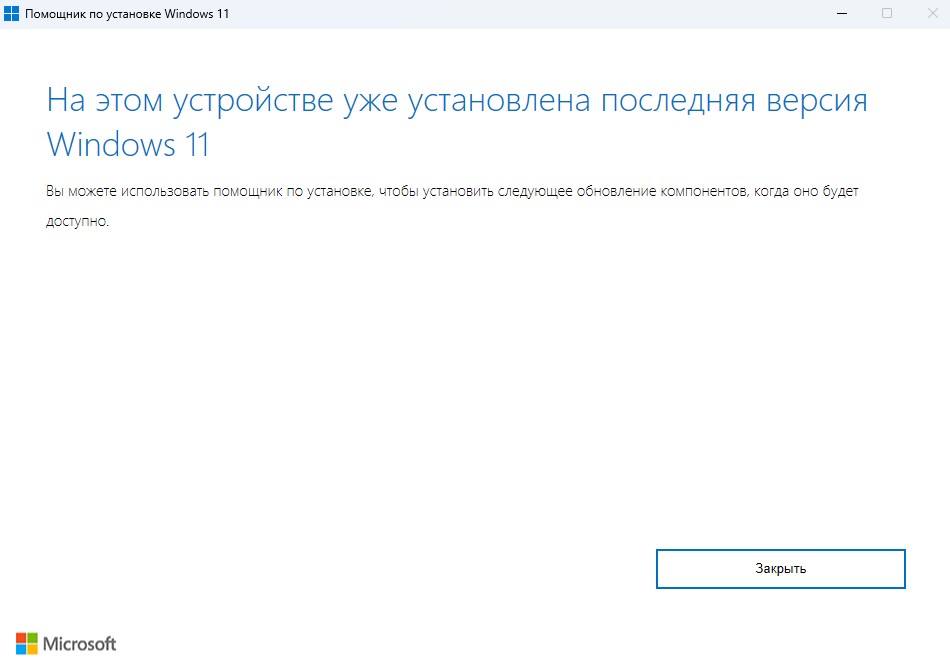 Помощник по установке Windows11 Assistant