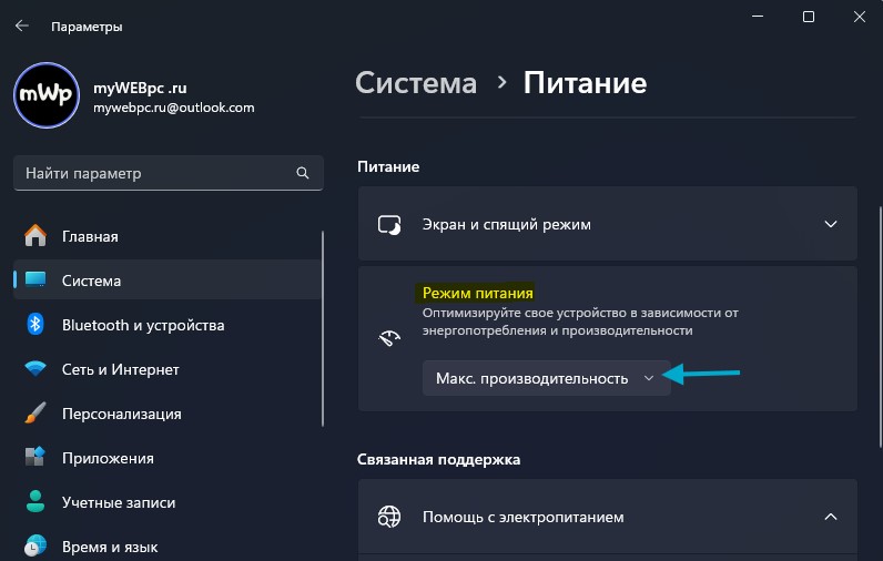 режим питания макс производительность windows11