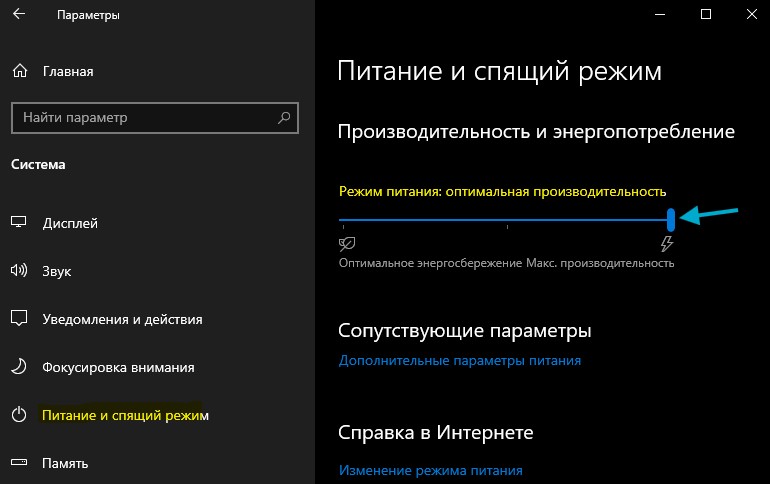 режим питания оптимальная производительность windows10