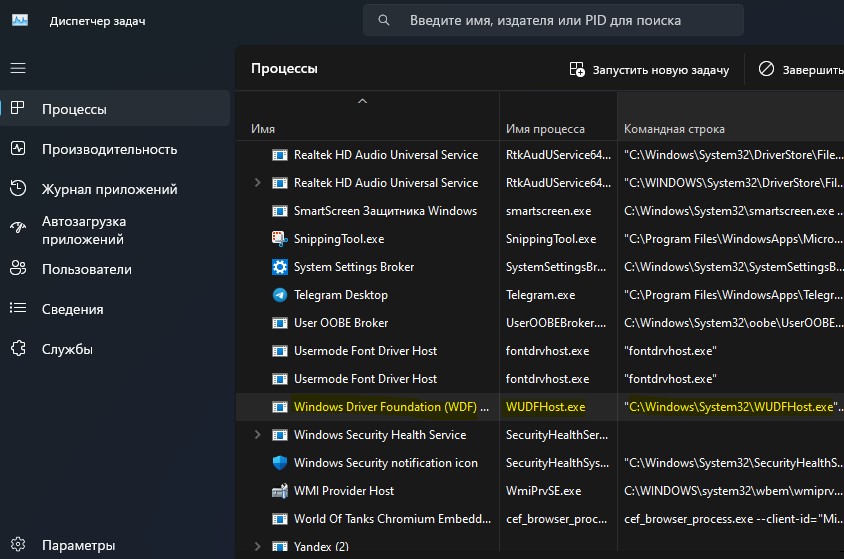 Windows Driver Foundation WUDFHost.exe в диспетчере задач