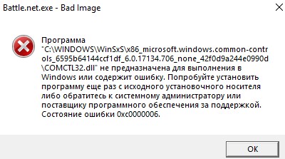 comctl32.dll не предназначен для выполнения или содержит ошибку