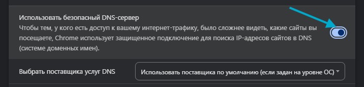 как отключить безопасный dns в chrome