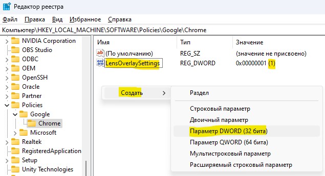 LensOverlaySettings со значением 1 в реестре chrome