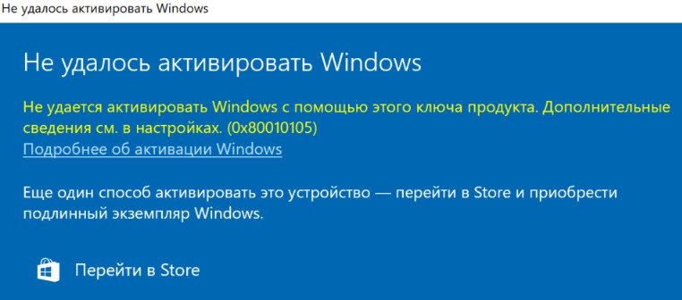 не удалось активировать windows ошибка 0x80010105