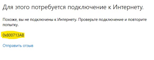 ошибка 0x800713AB windows