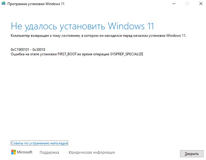 ошибка 0xC1900101-0x30018 windows