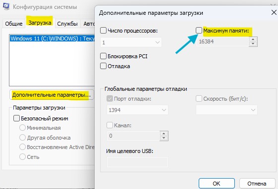 отключить максимальную память при загрузке windows