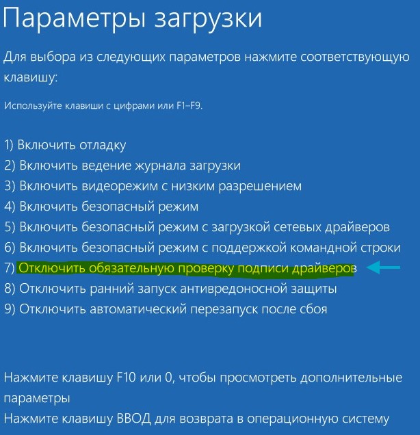 Отключить обязательную проверку подписи драйверов