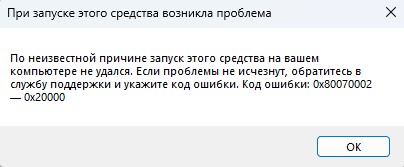 при запуске этого средства возникла проблема