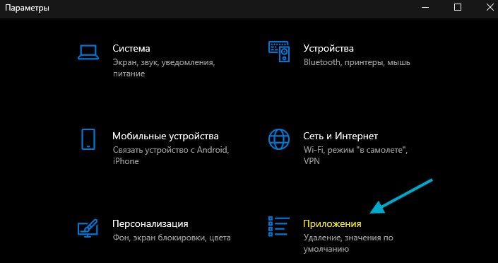 приложения в параметрах windows10