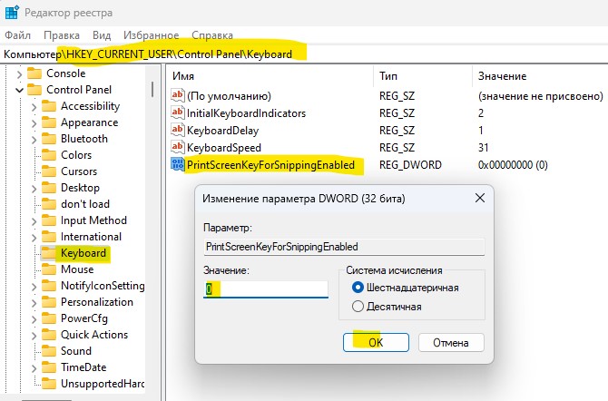 PrintScreenKeyForSnippingEnabled отключить 0