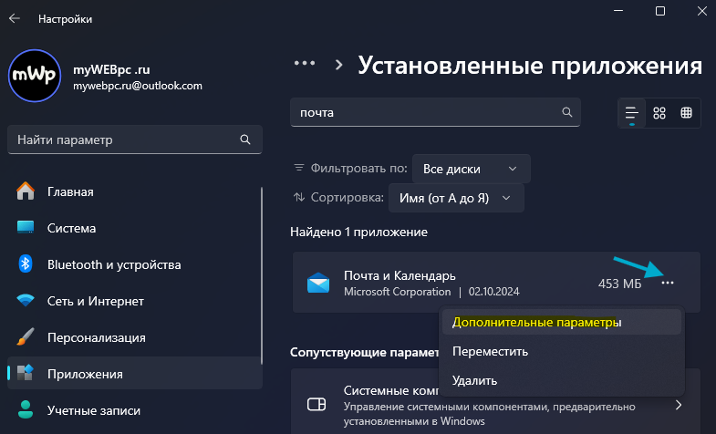 дополнительные параметры почта и календарь win11