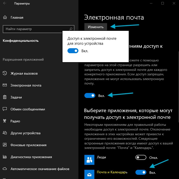 Конфиденциальность Электронная почта разрешить win10