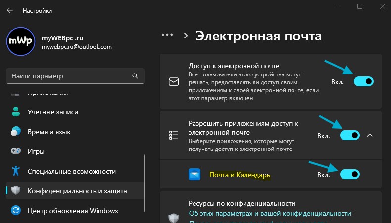 Конфиденциальность и защита Электронная почта разрешить windows11