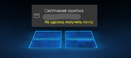 не удалось получить почту windows