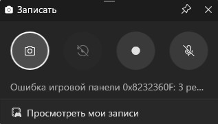 ошибка 0x8232360F GameBar