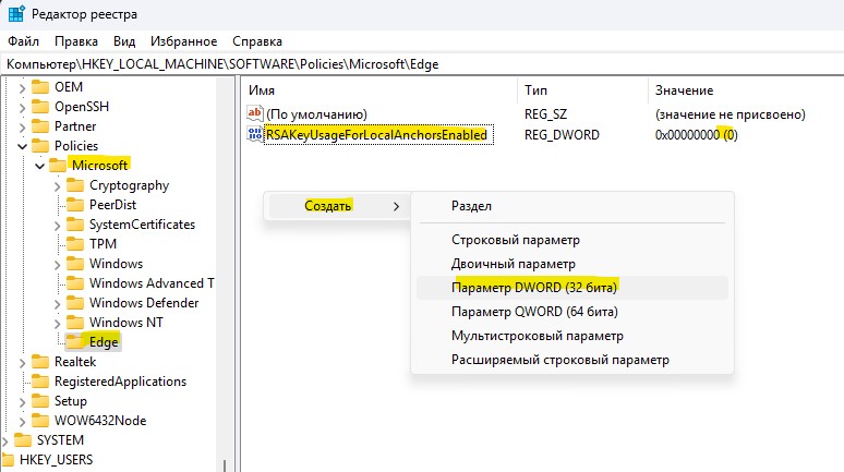 создать параметр RSAKeyUsageForLocalAnchorsEnabled для edge