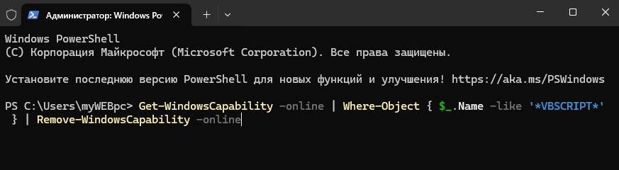 удалить VBScript powershell