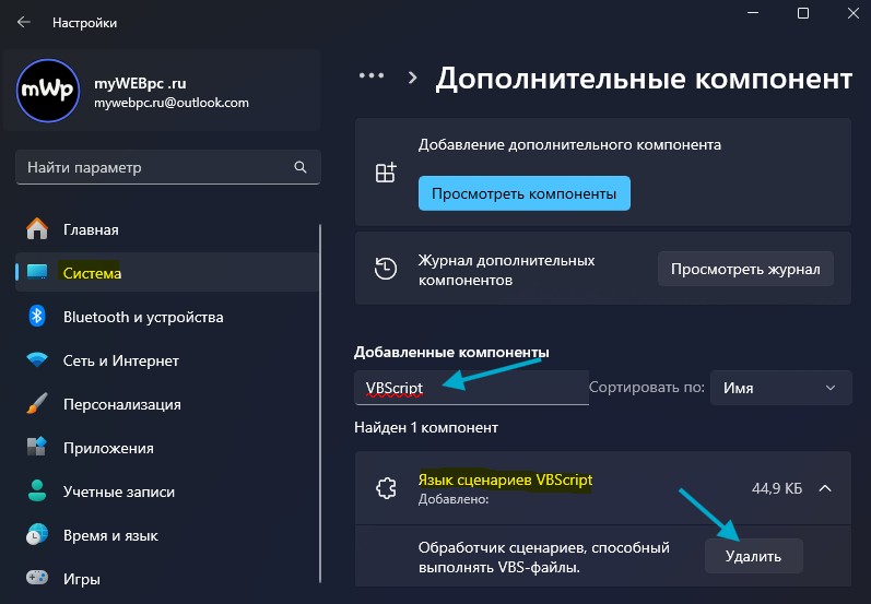 удалить язык сценариев VBScript в Windows 11