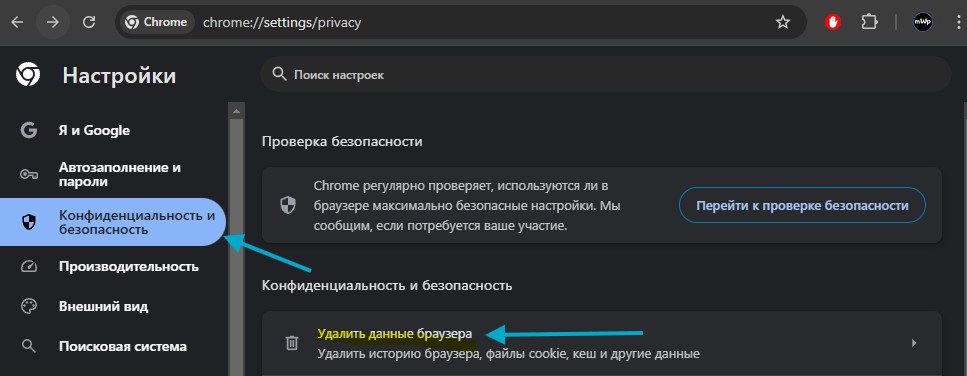 конфиденциальность и безопасность удалить данные браузера chrome