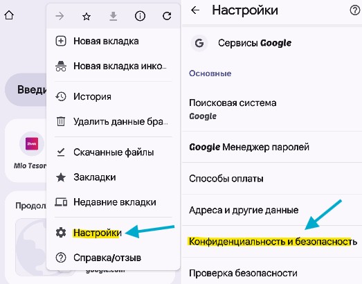 настройки конфиденциальность и безопасность chrome android