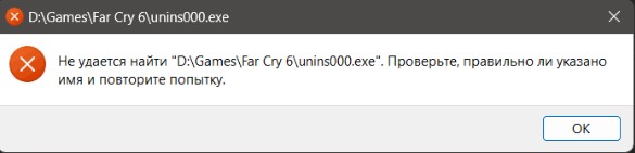 не удается найти unins000.exe