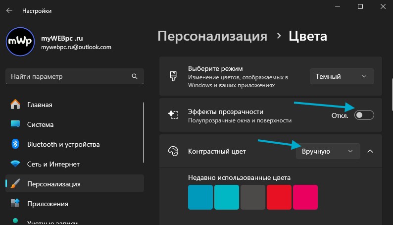 отключить прозрачность и автоматический цвет windows