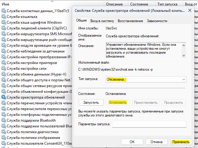 отключить службу оркестратора обновлений