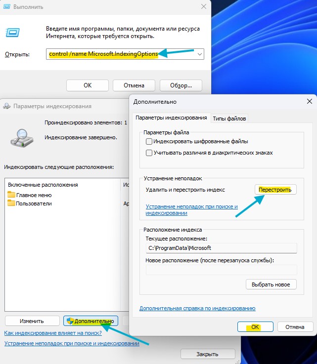 перестроить индекс поиска windows